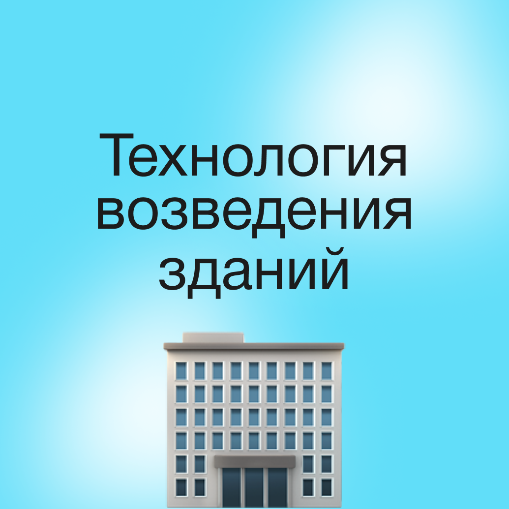 Технология возведения зданий Вариант 4, задание 1